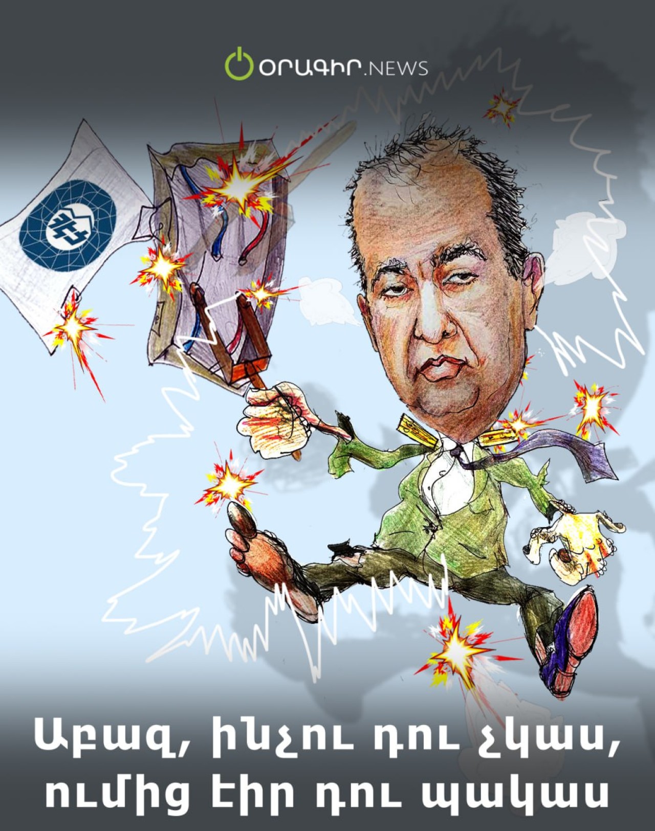 Աբազ, ինչու դու չկաս, ումից էիր դու պակաս