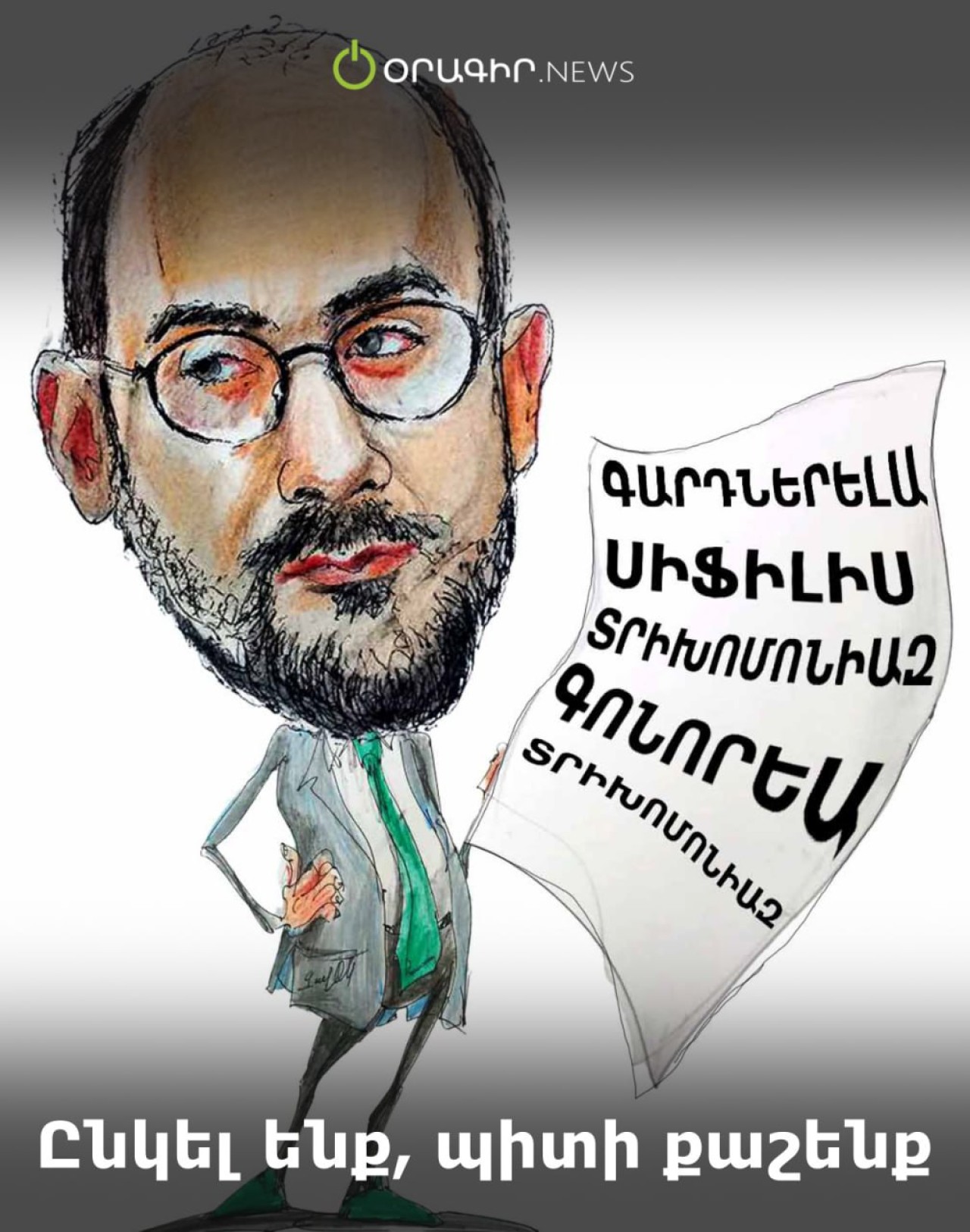 Ընկել ենք, պիտի քաշենք