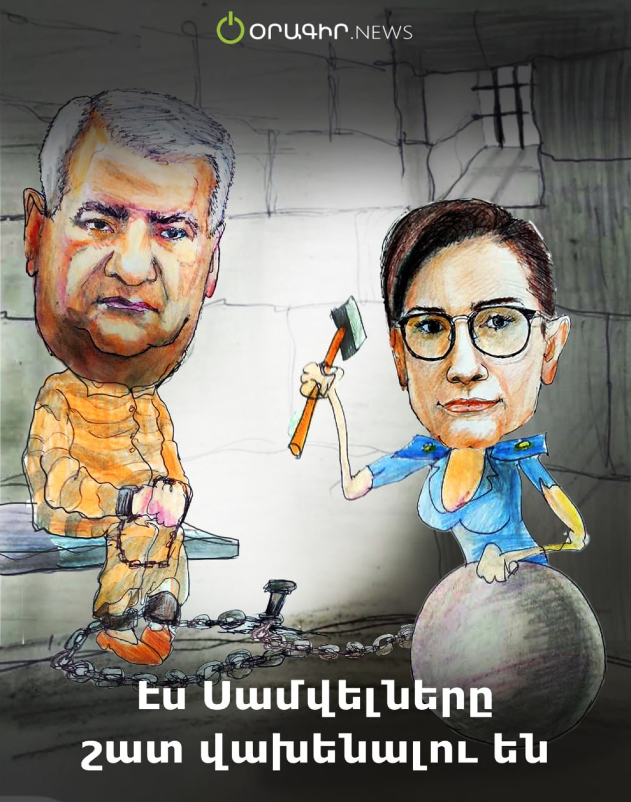 Էս Սամվելները շատ վախենալու են