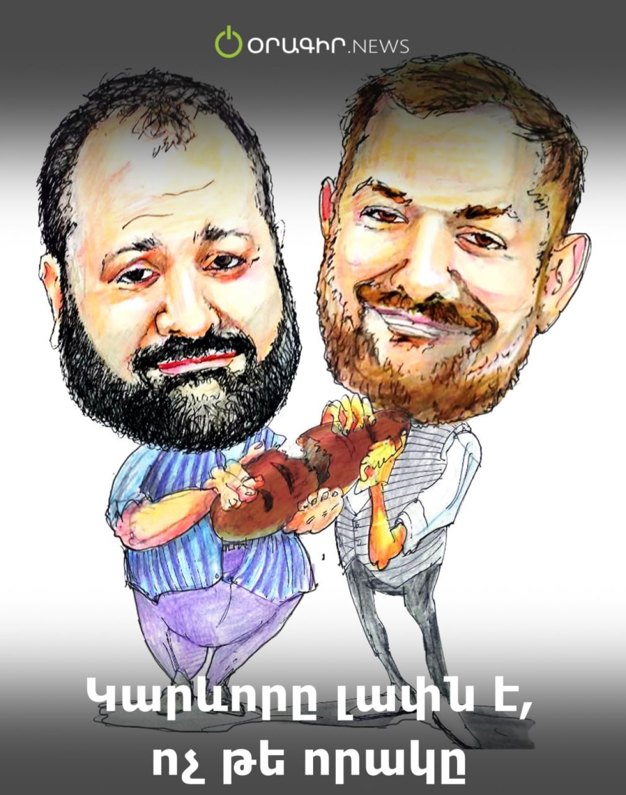 Կարևորը լափն է, ոչ թե որակը