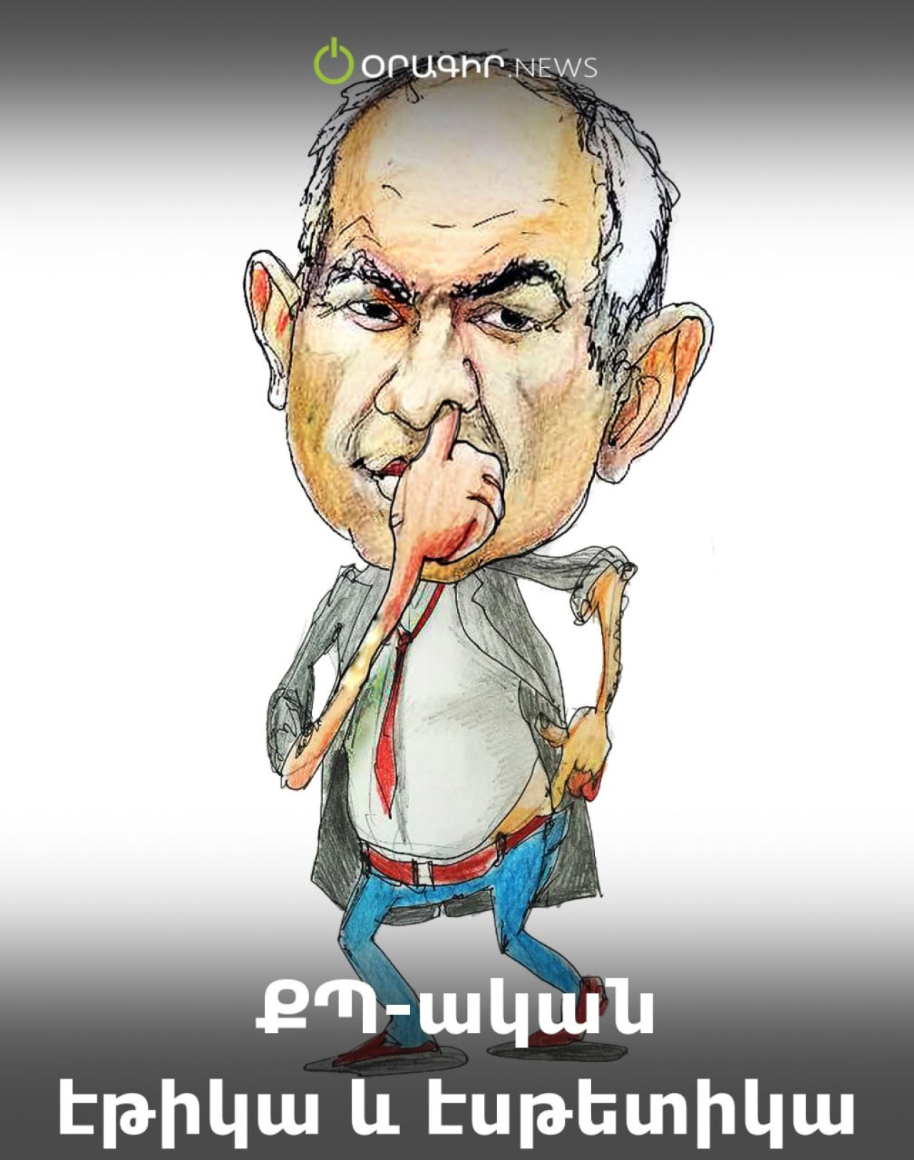 ՔՊ-ական էթիկա և էսթետիկա