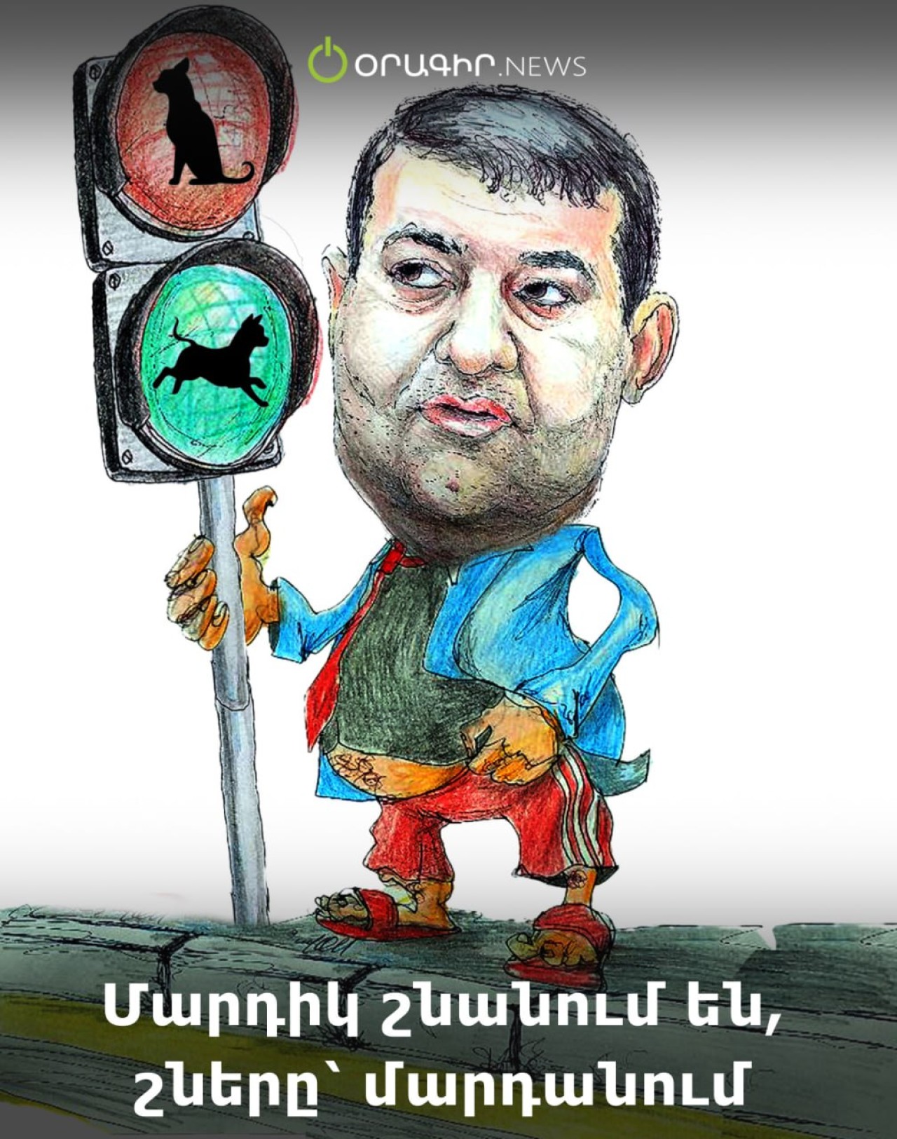 Մարդիկ շնանում են, շները՝ մարդանում