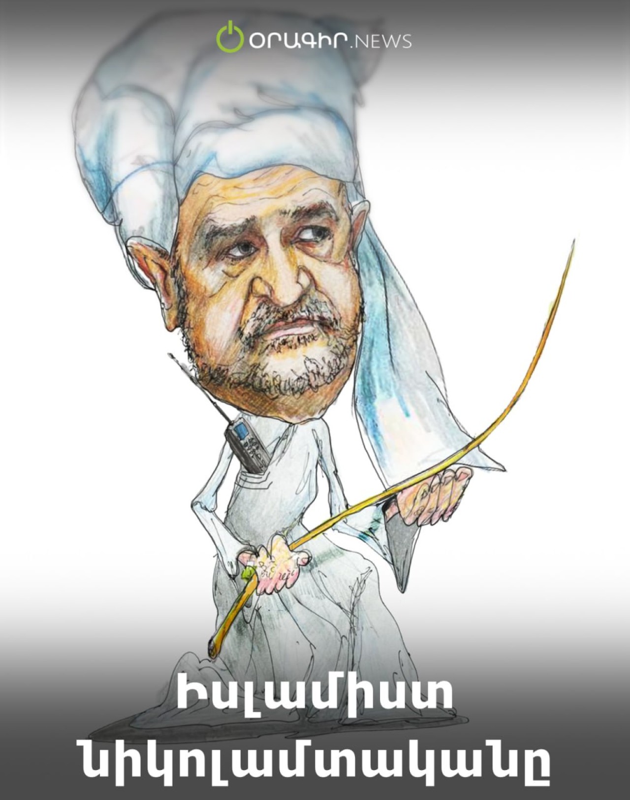 Իսլամիստ նիկոլամտականը