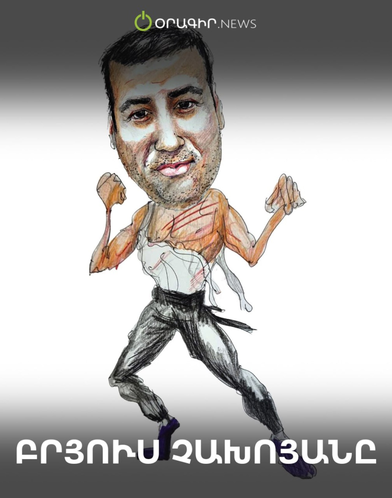 Բրյուս Չախոյանը