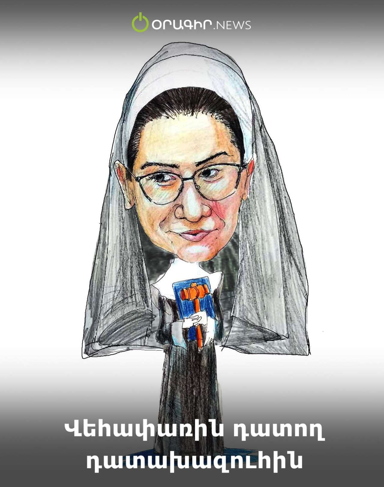 Վեհափառին դատող դատախազուհին