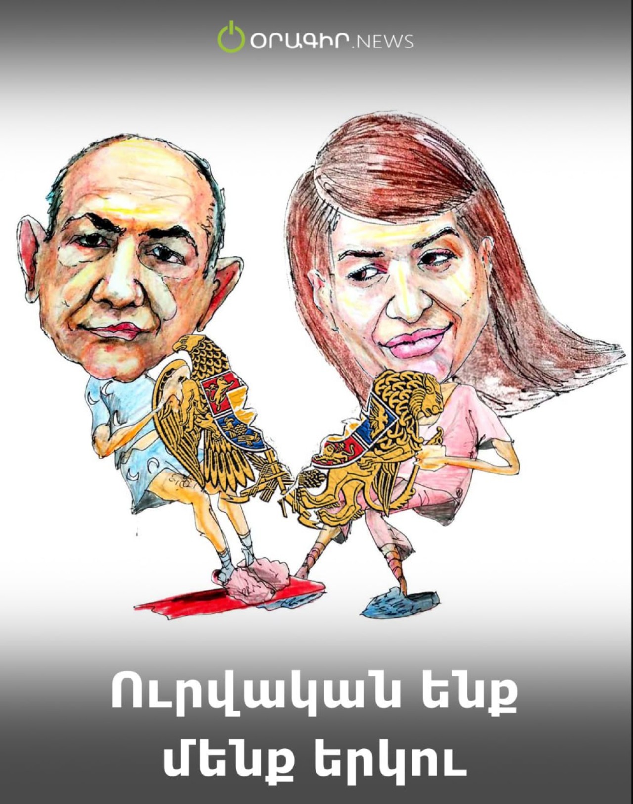 Ուրվական ենք մենք երկու