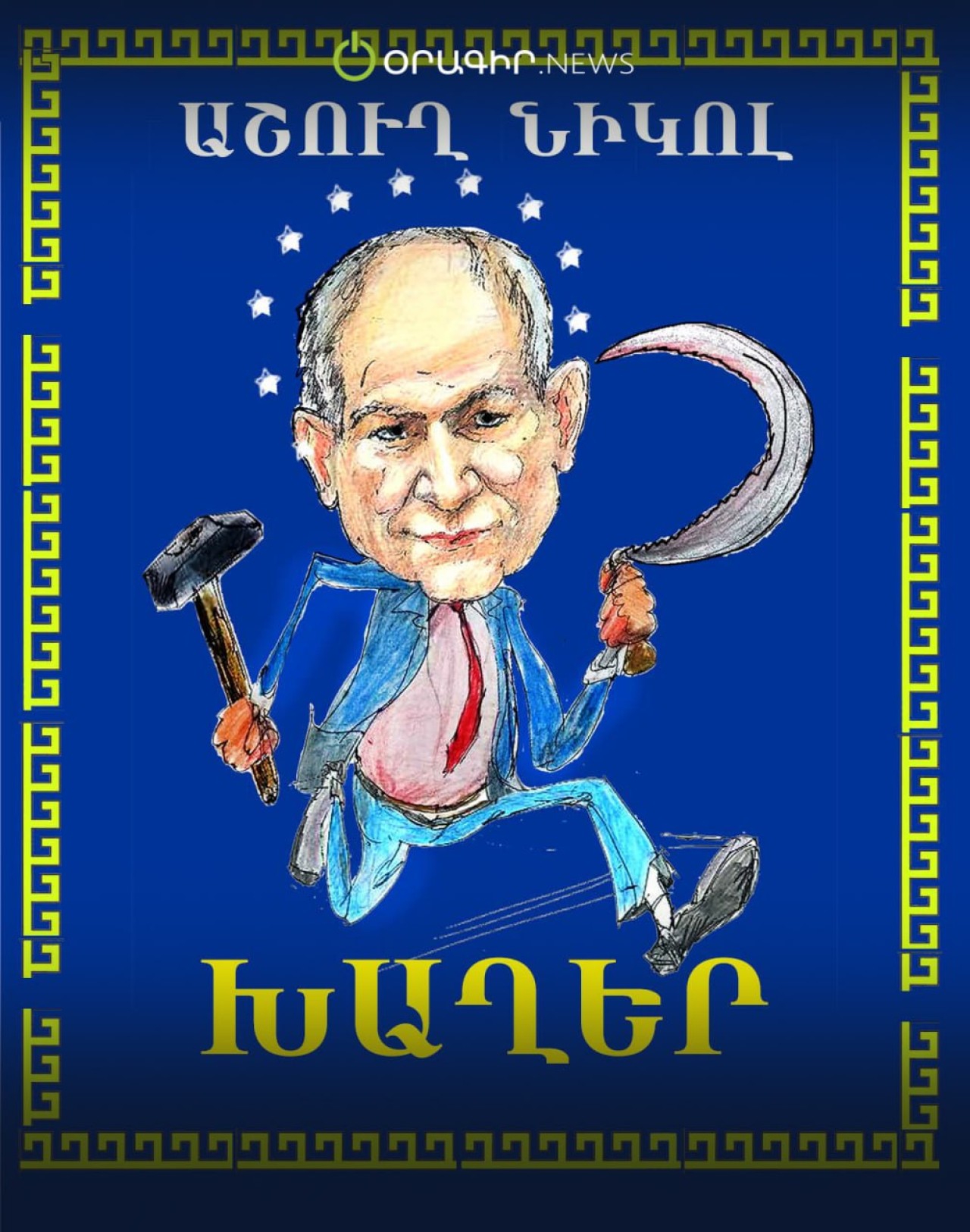 Աշուղ Նիկոլ. Խաղեր