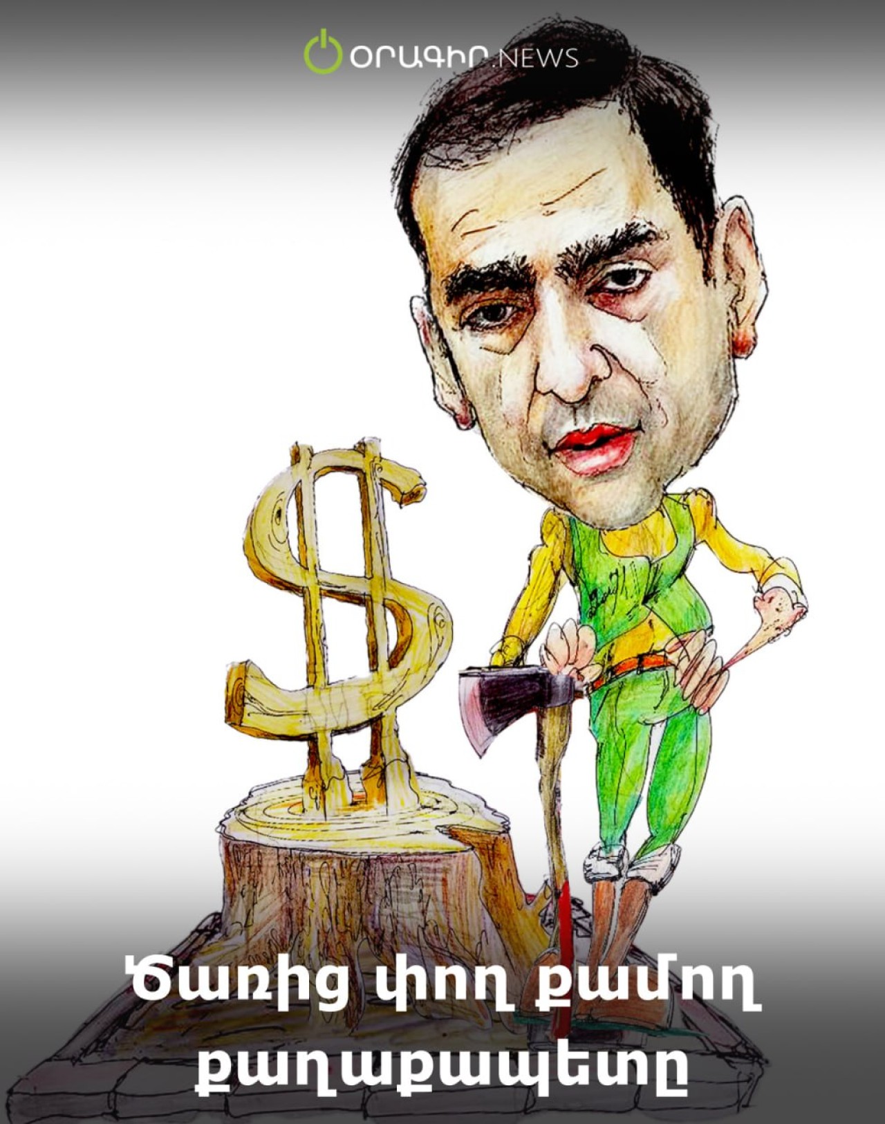 Ծառից փող քամող քաղաքապետը