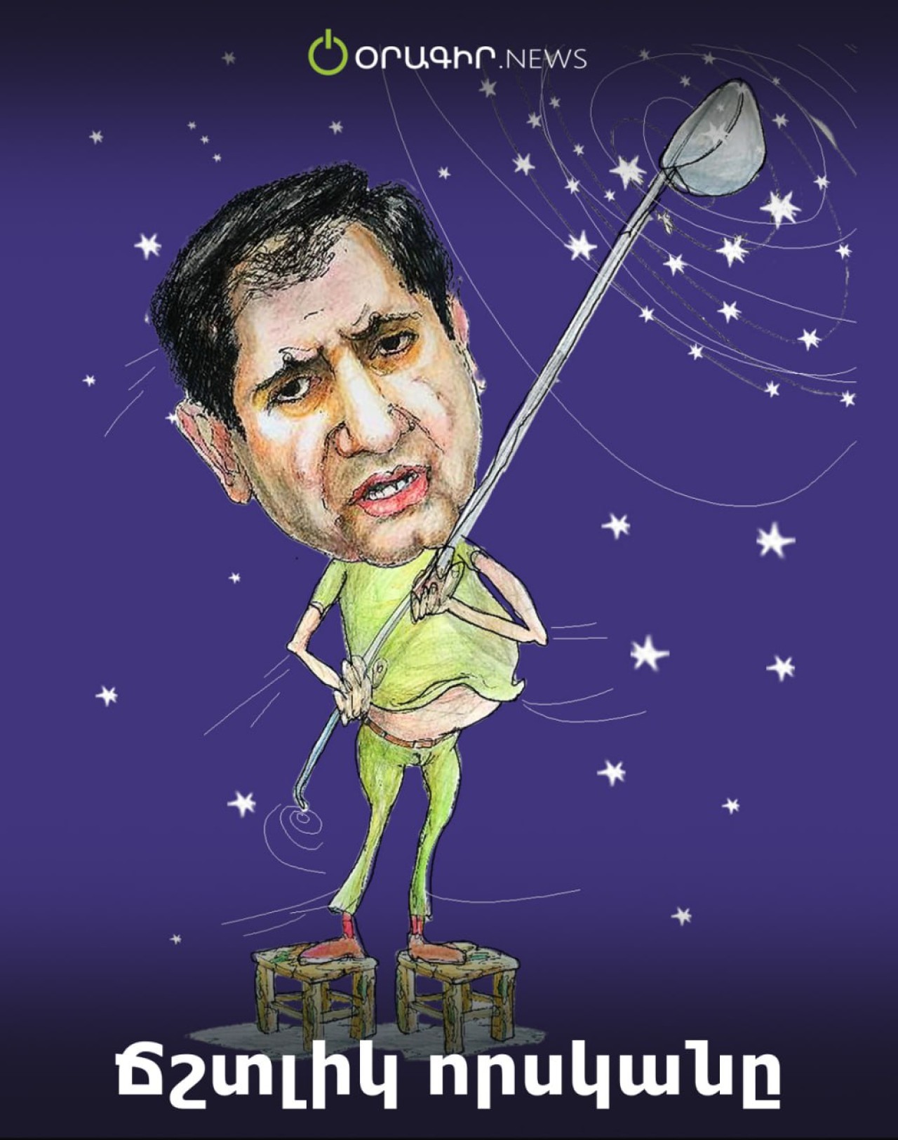 Ճշտլիկ որսկանը