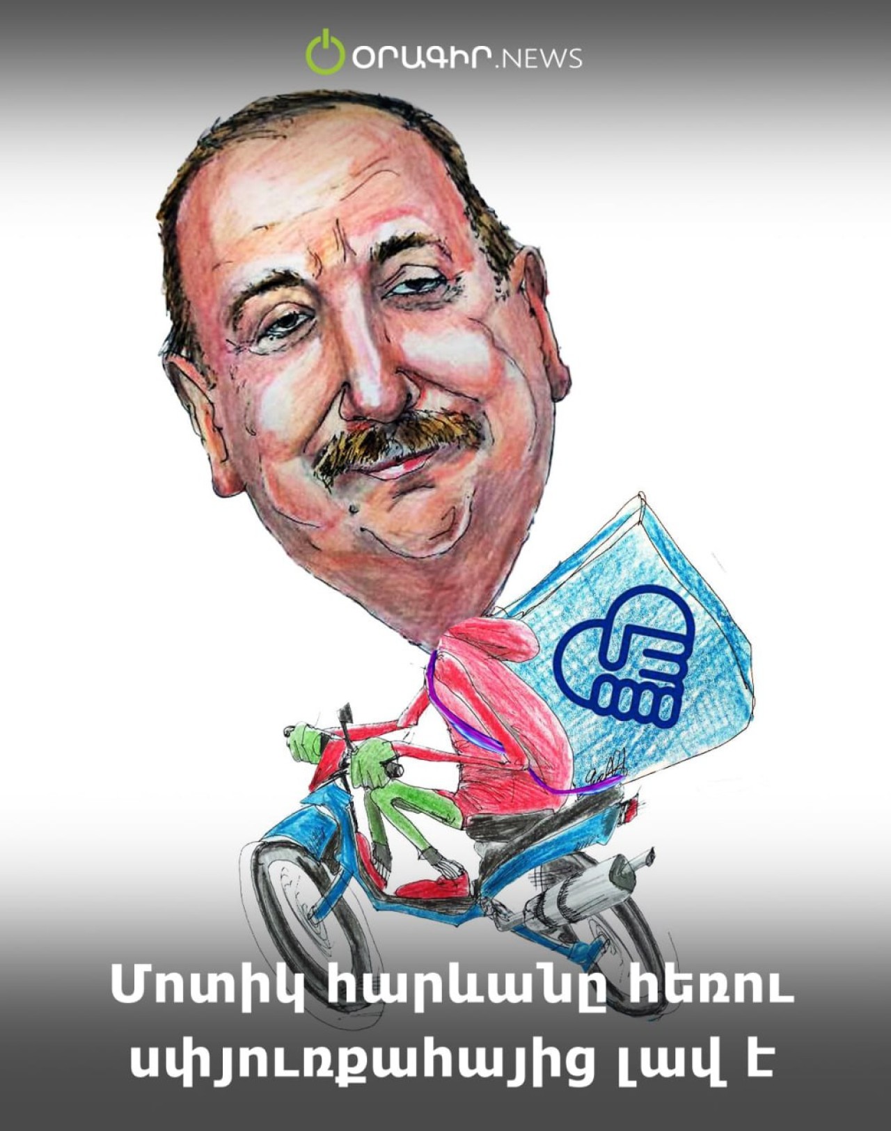 Մոտիկ հարևանը հեռու սփյուռքահայից լավ է