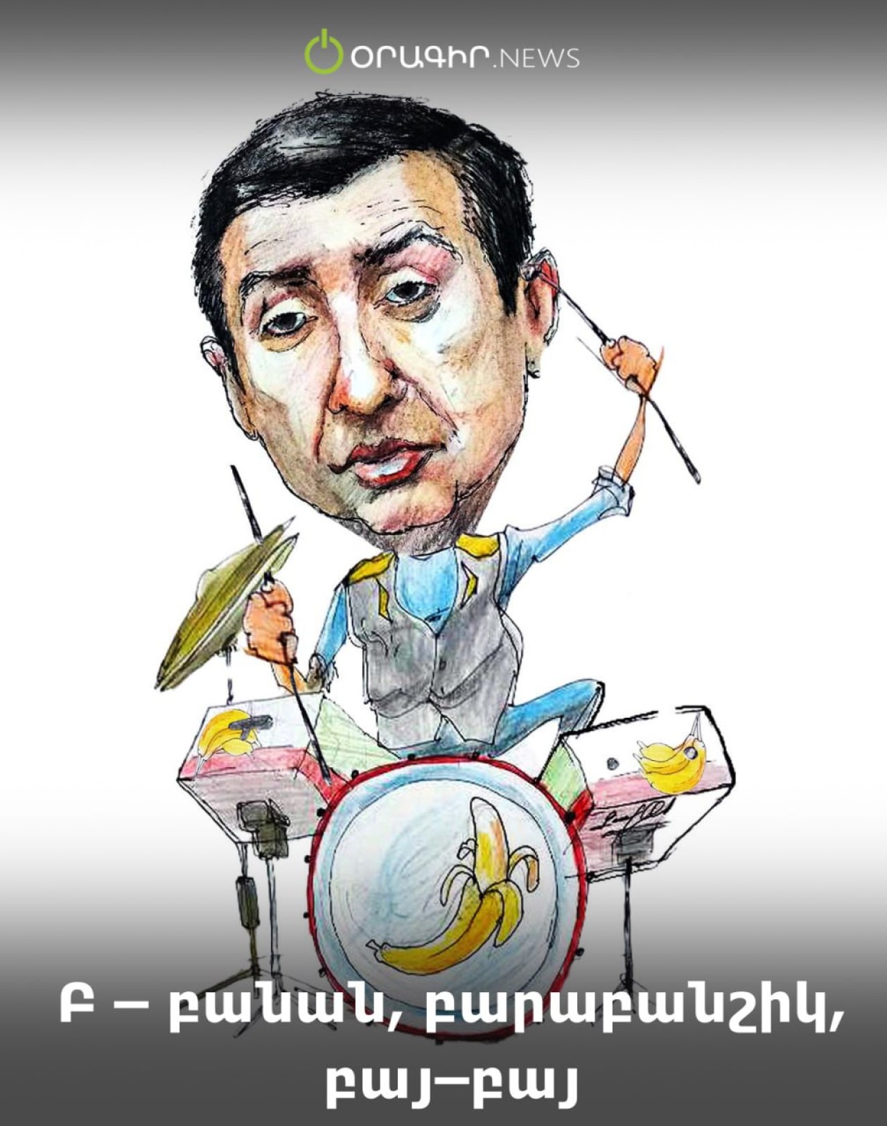 Բ – բանան, բարաբանշիկ, բայ–բայ