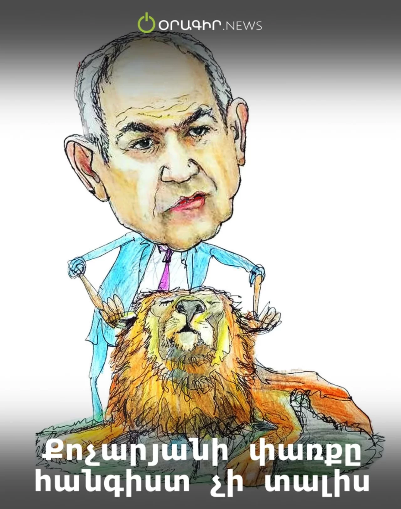 Քոչարյանի փառքը հանգիստ չի տալիս