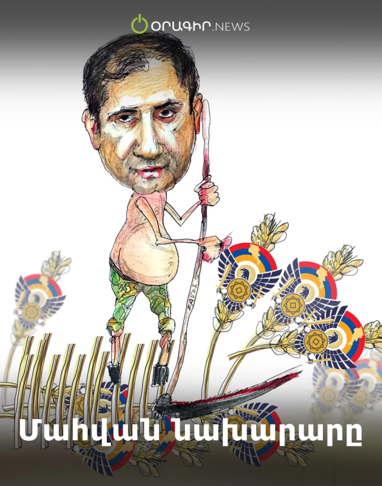 Մահվան նախարարը