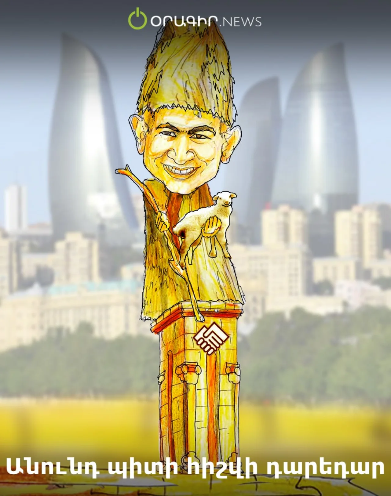 Անունդ պիտի հիշվի դարեդար