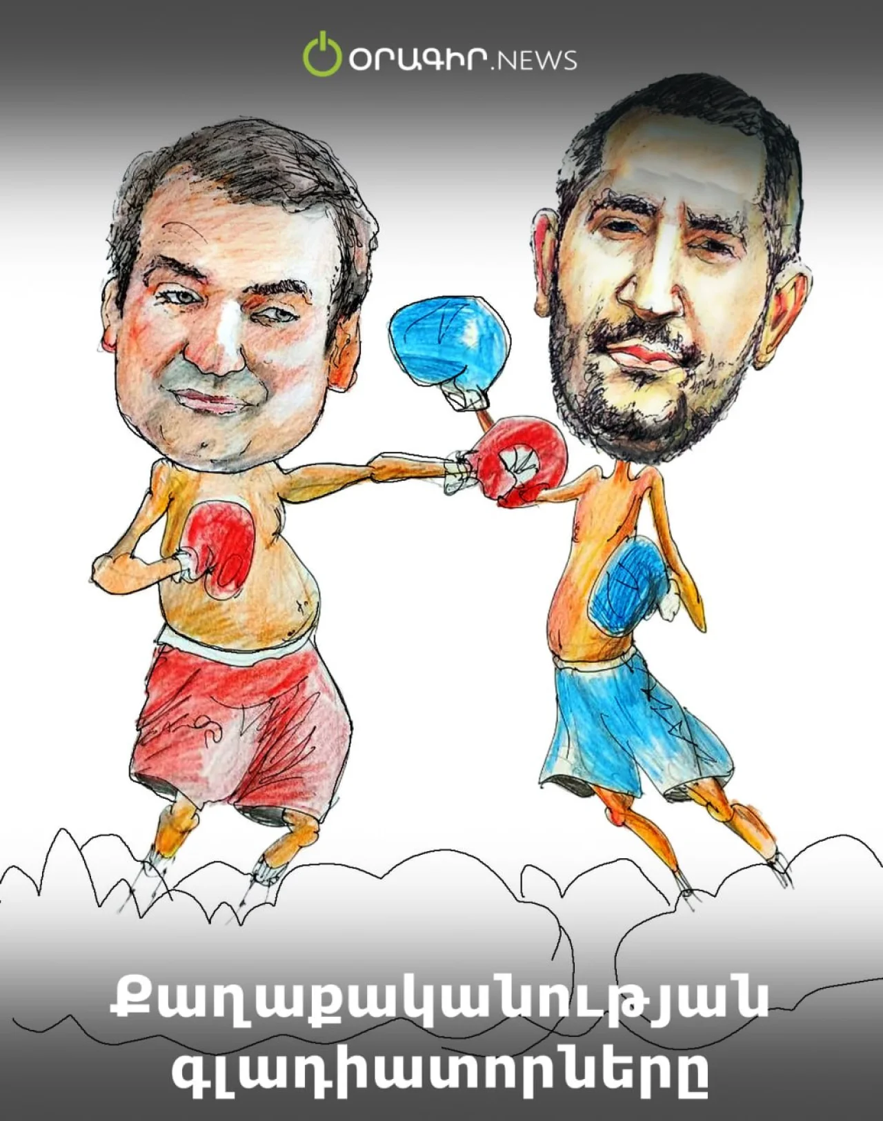 Քաղաքականության գլադիատորները