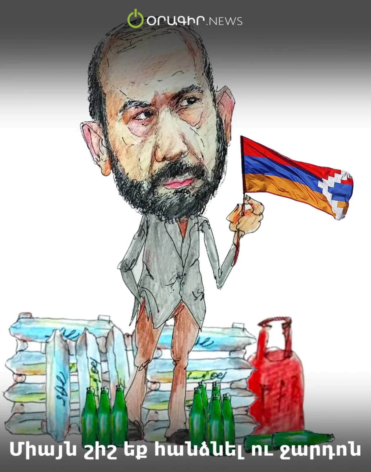 Միայն շիշ եք հանձնել ու ջարդոն