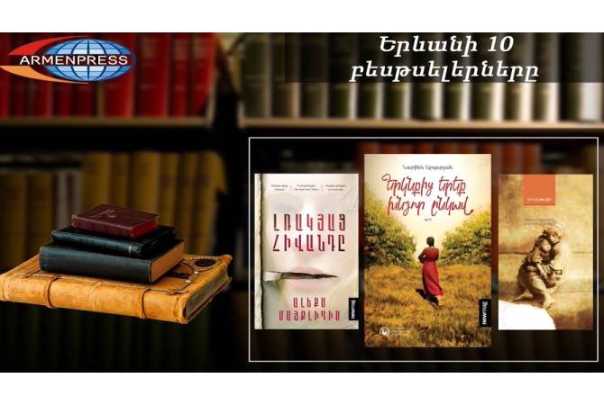 Մի քանի նոր գիրք՝ «Երևանյան բեսթսելեր»-ում  