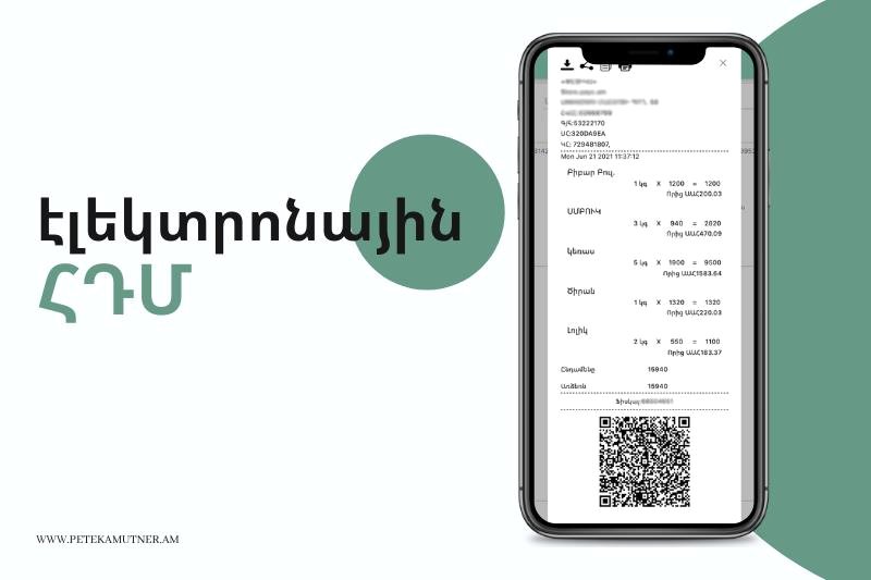 Էլեկտրոնային ՀԴՄ համակարգի ներդնումը՝ օնլայն առևտրի խթանման միջոց․ ՊԵԿ