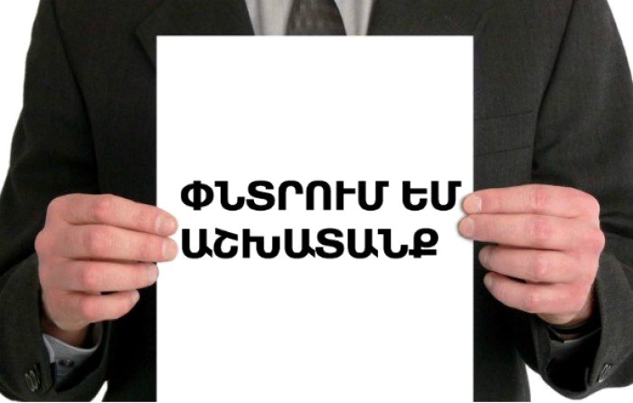 Հայաստանը գործազրկության մակարդակով նախկին ԽՍՀՄ տարածքում հակառեկորդ է սահմանել․ hraparak.am